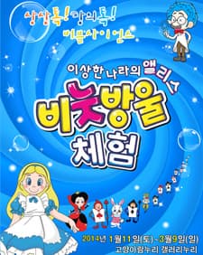 12월 문화초대이벤트 '이상한 나라의 앨리스 비눗방울 체험